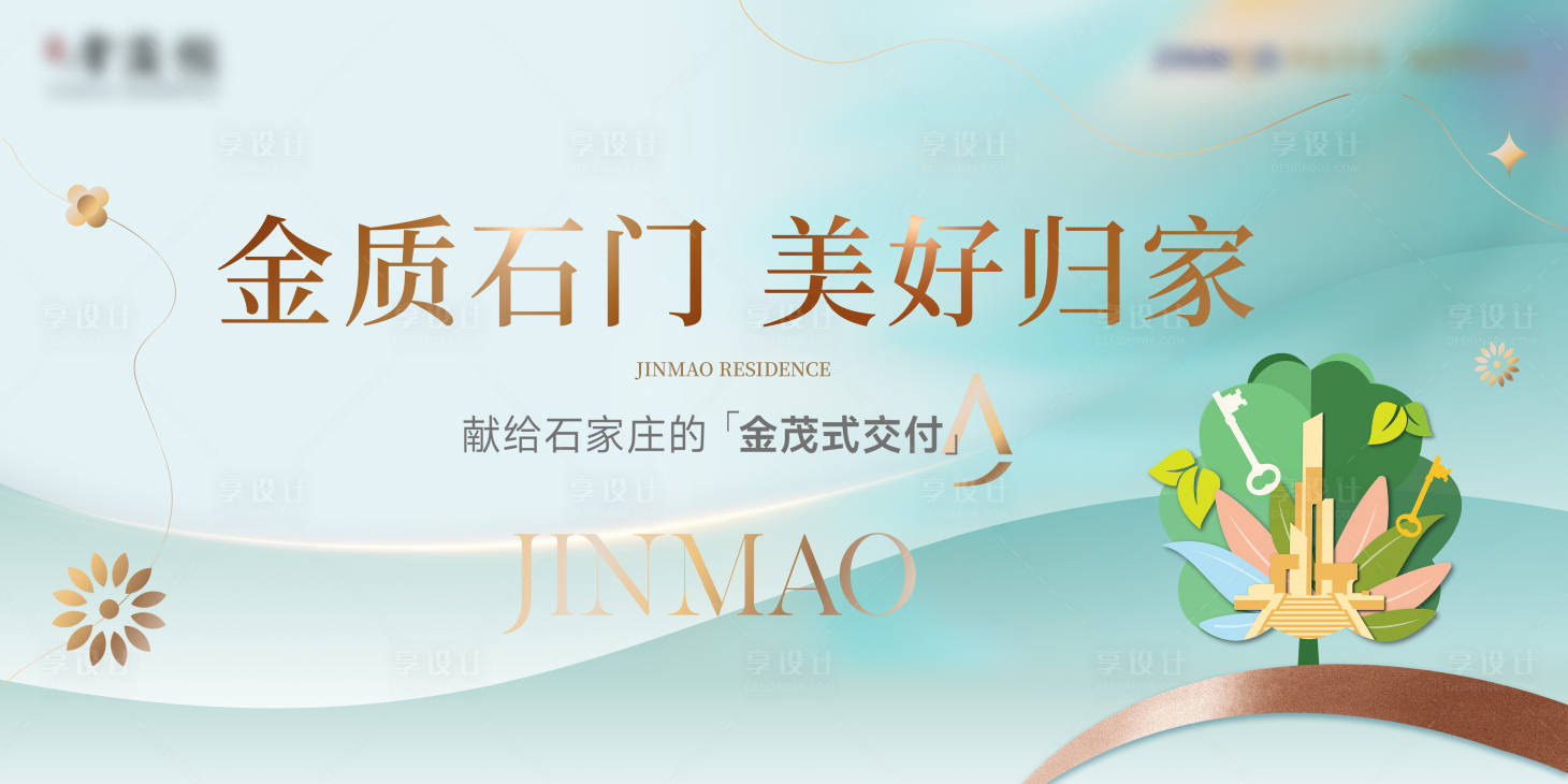 源文件下載【地產交付清新海報】編號：78890023273605139