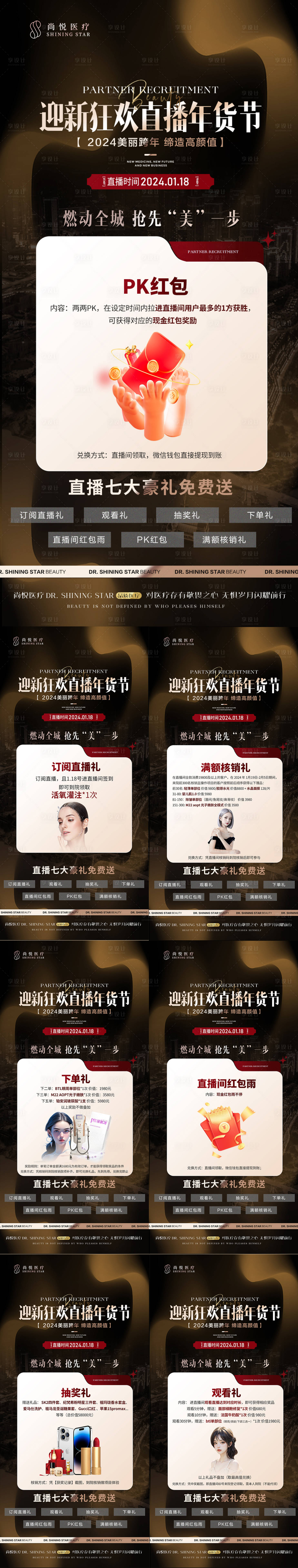 源文件下载【美业直播新年福利海报】编号：66570023320744805