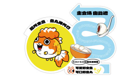 福州金鱼鱼丸神州行异形指引画架