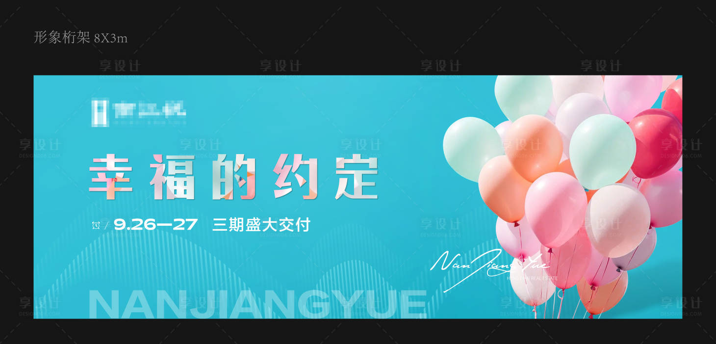 源文件下载【享设计】搜索编号：29850023220017406【交付主形象海报】