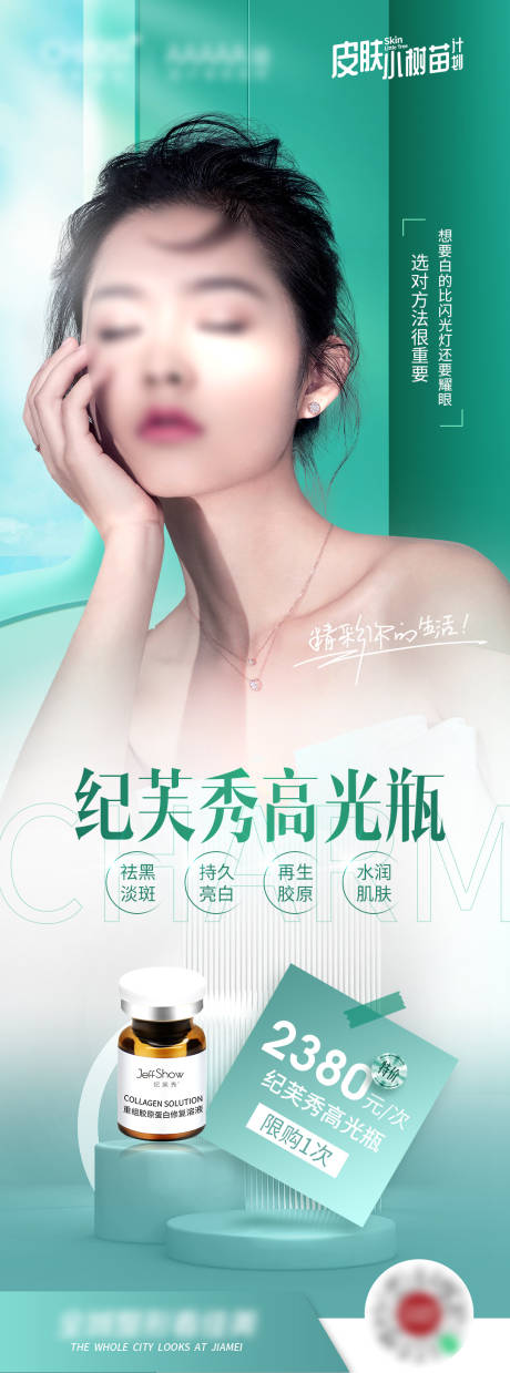 源文件下载【纪芙秀高光瓶海报】编号：24530023163545649