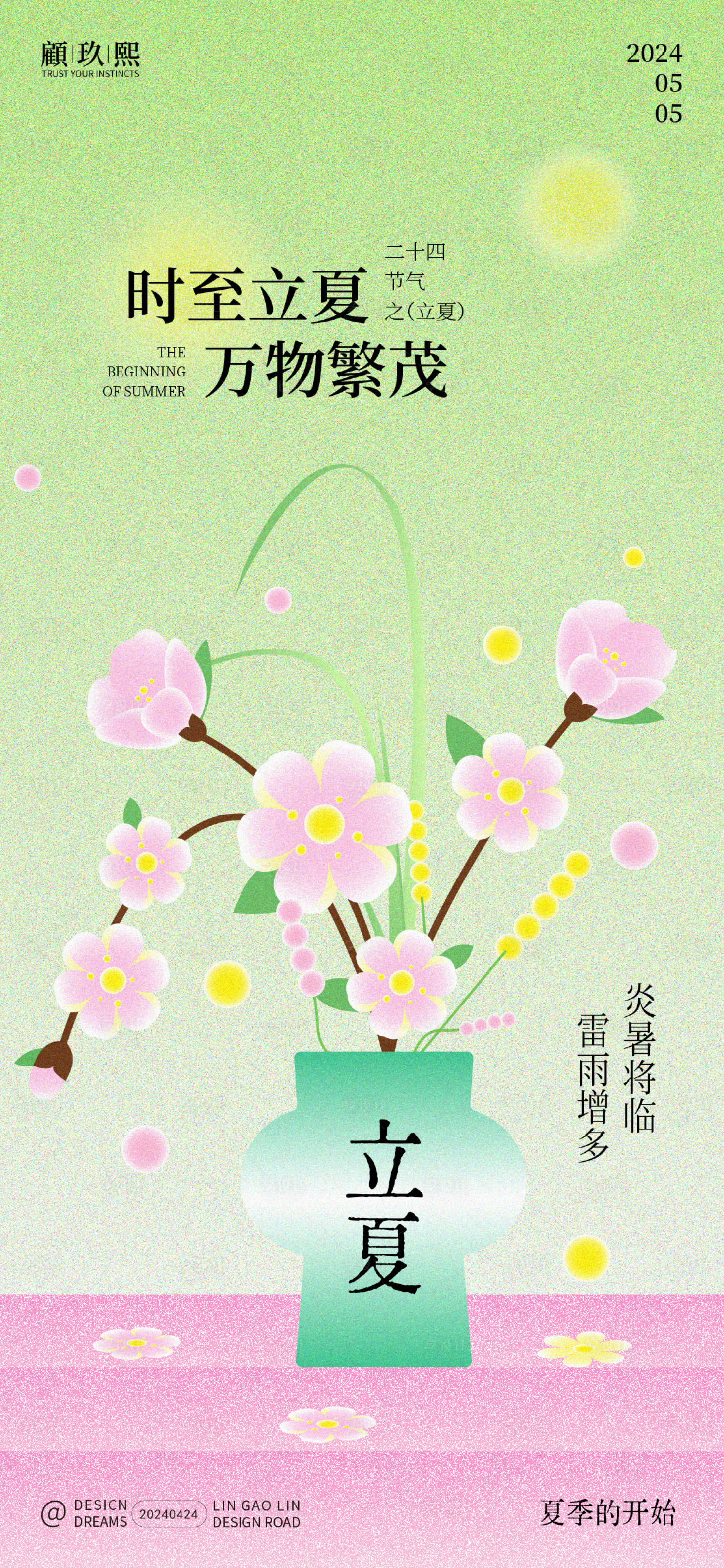 源文件下載【享設計】搜索編號：43980023500998568【立夏節氣海報】