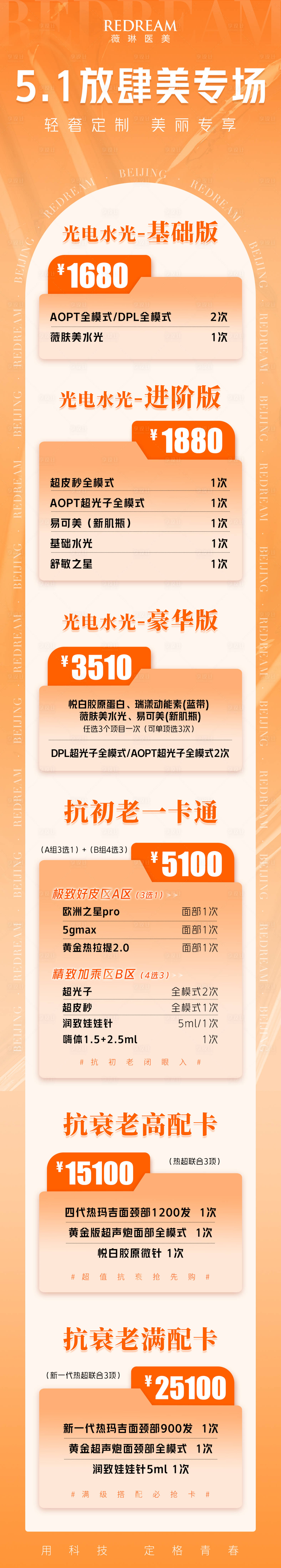 源文件下載【享設(shè)計(jì)】搜索編號(hào)：61810023033772899【醫(yī)美活動(dòng)專場(chǎng)海報(bào)】