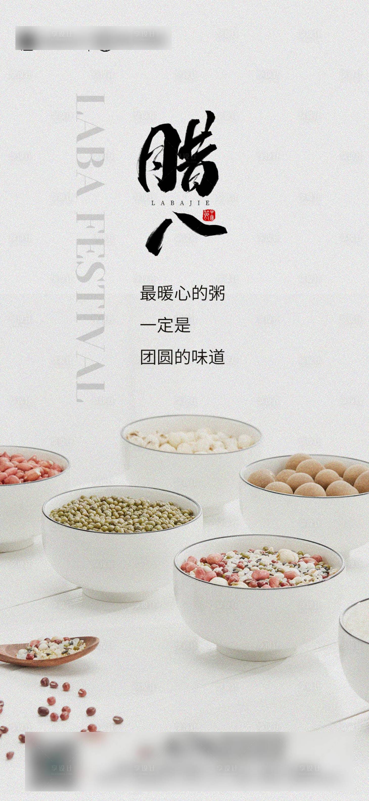 源文件下載【享設(shè)計(jì)】搜索編號(hào)：33300023200714855【臘八節(jié)海報(bào)】