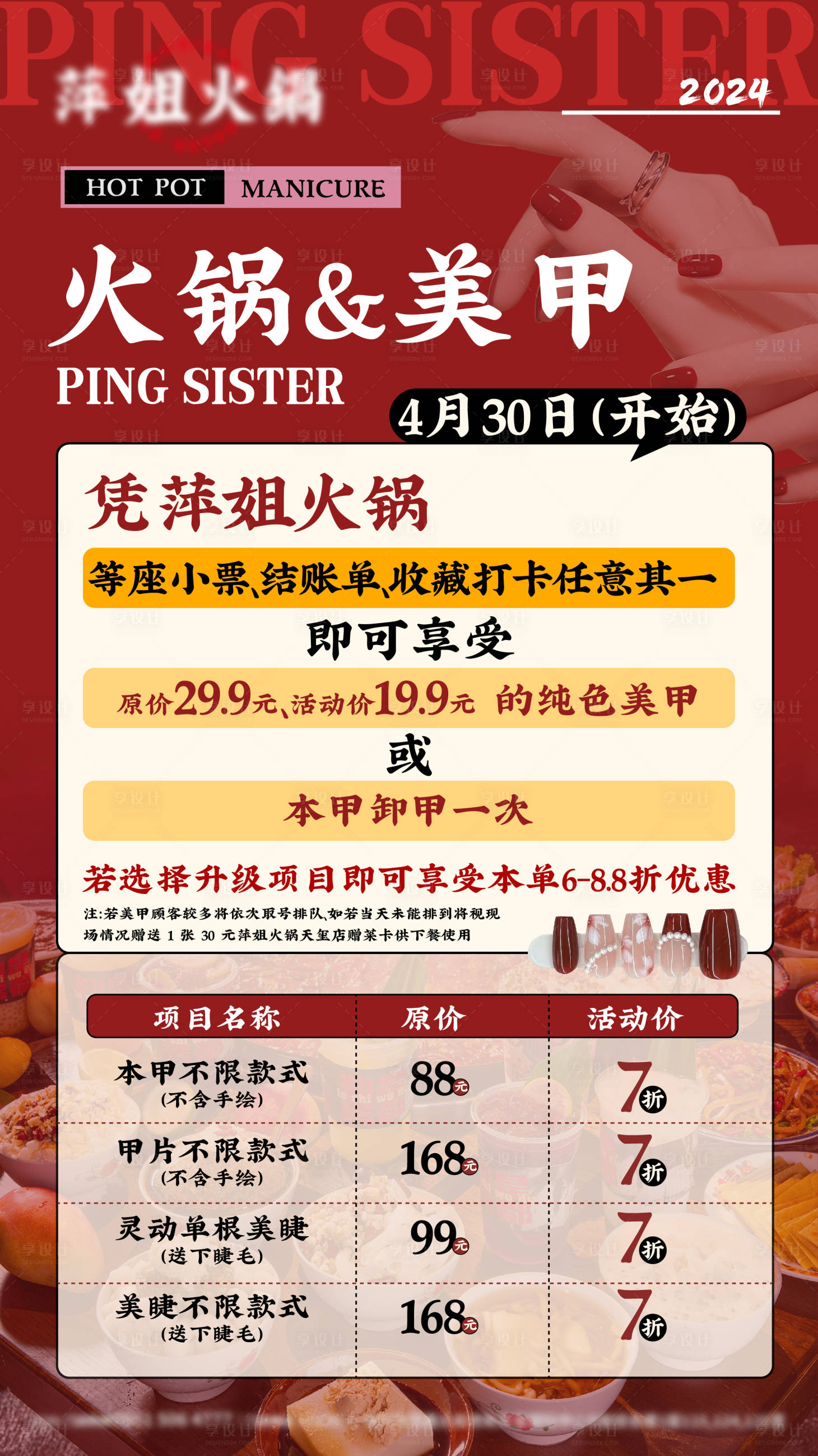 源文件下载【享设计】搜索编号：91080023616818285【火锅美甲联名活动海报展板】