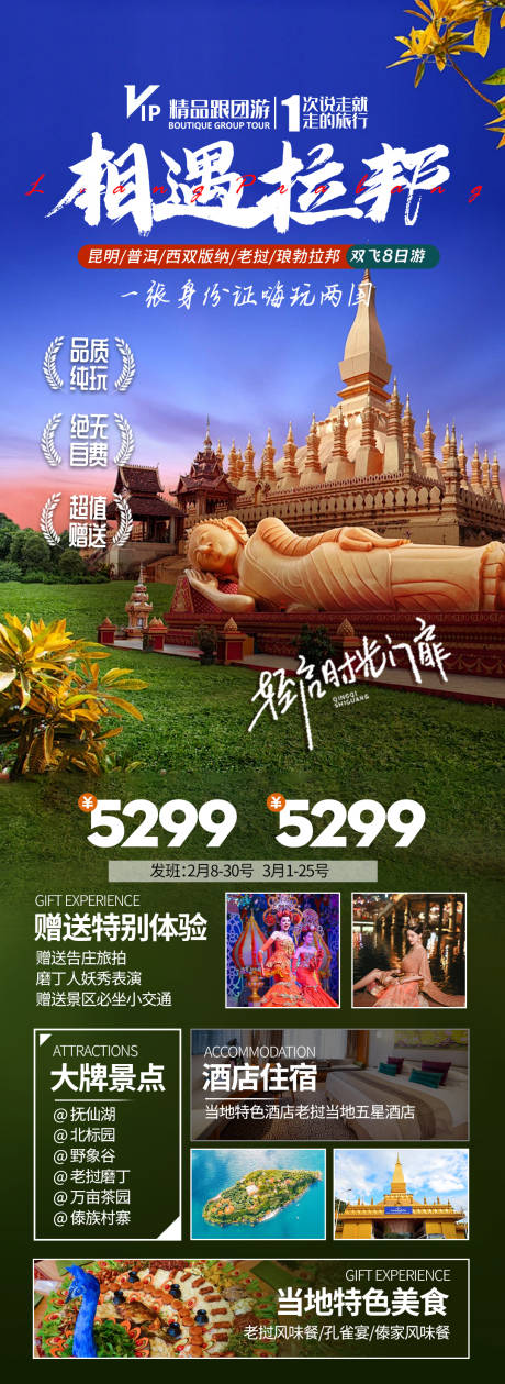编号：40730023364659587【享设计】源文件下载-老挝旅游海报