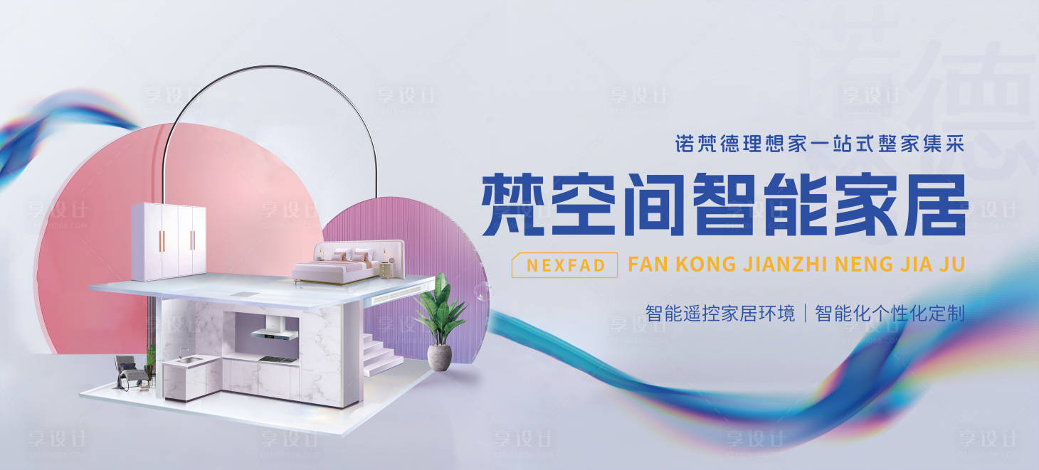 源文件下载【享设计】搜索编号：73610023228201813【智能家居海报】