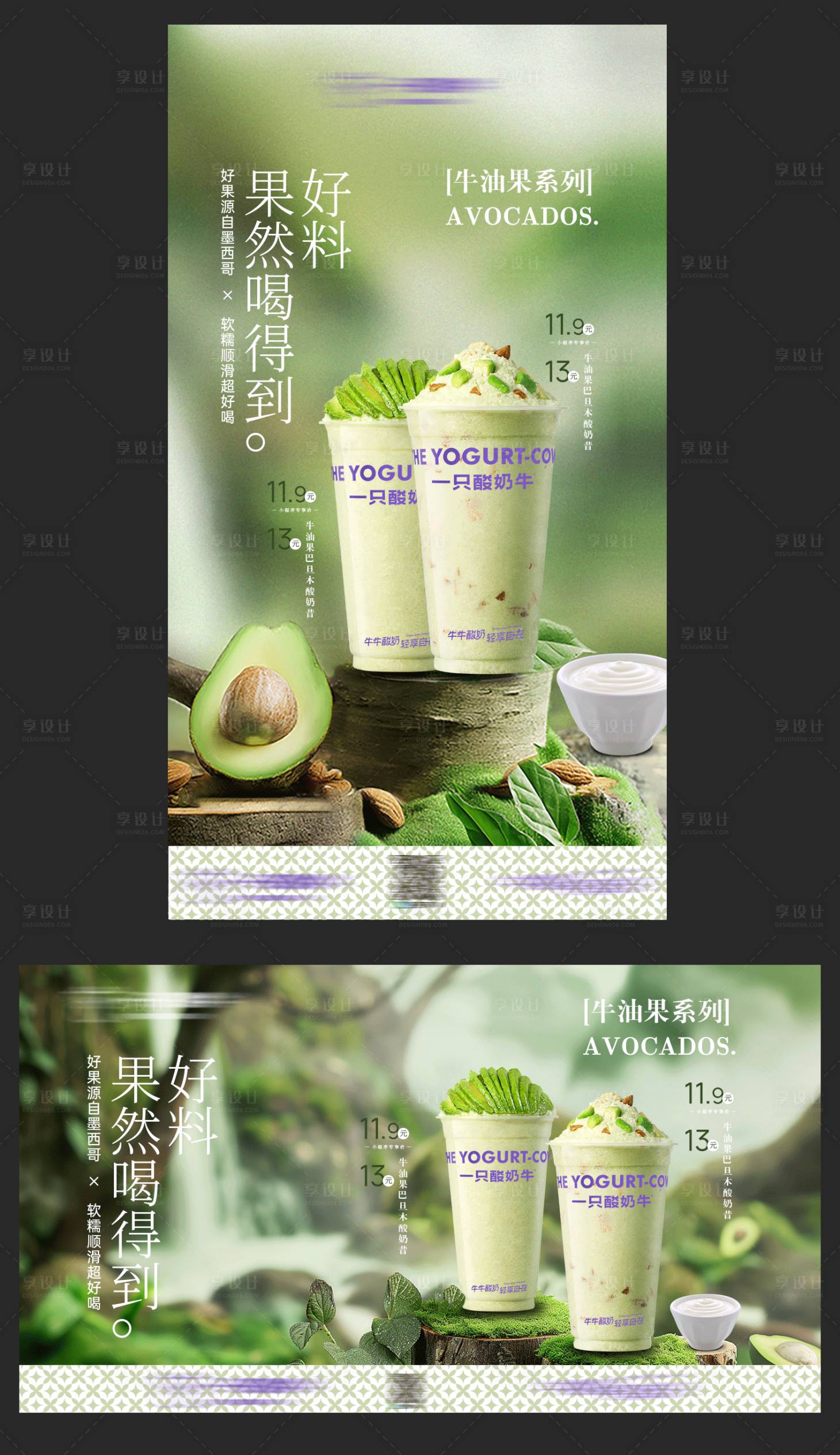 源文件下载【享设计】搜索编号：43960023573796493【牛油果酸奶昔海报展板】