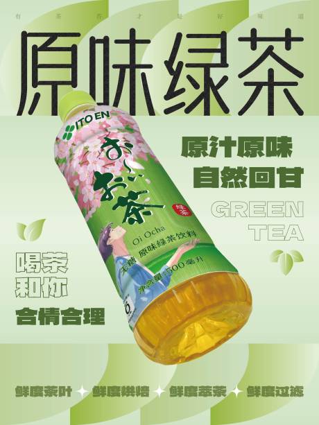 绿茶饮料海报 -源文件【享设计】