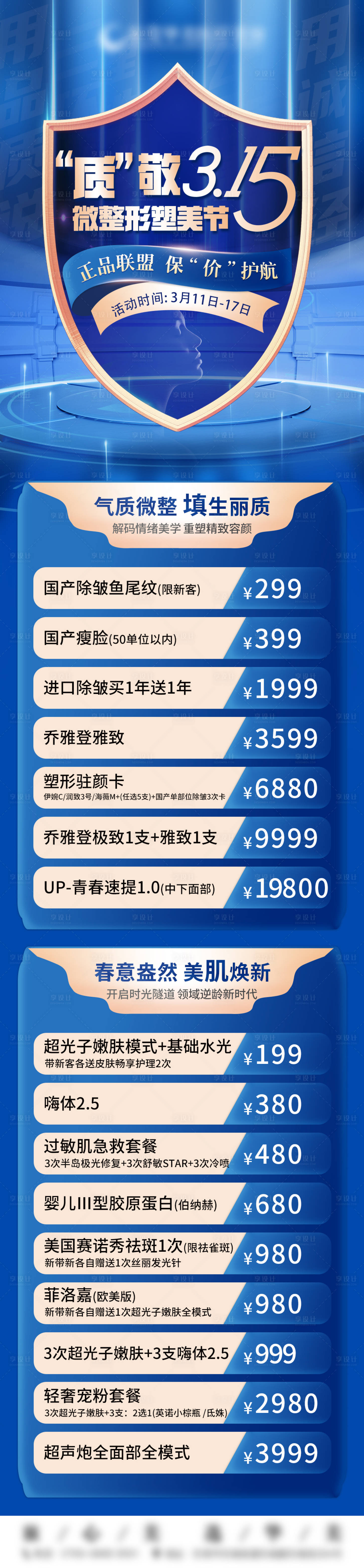 源文件下載【享設計】搜索編號：18290023012727498【醫美315長圖】