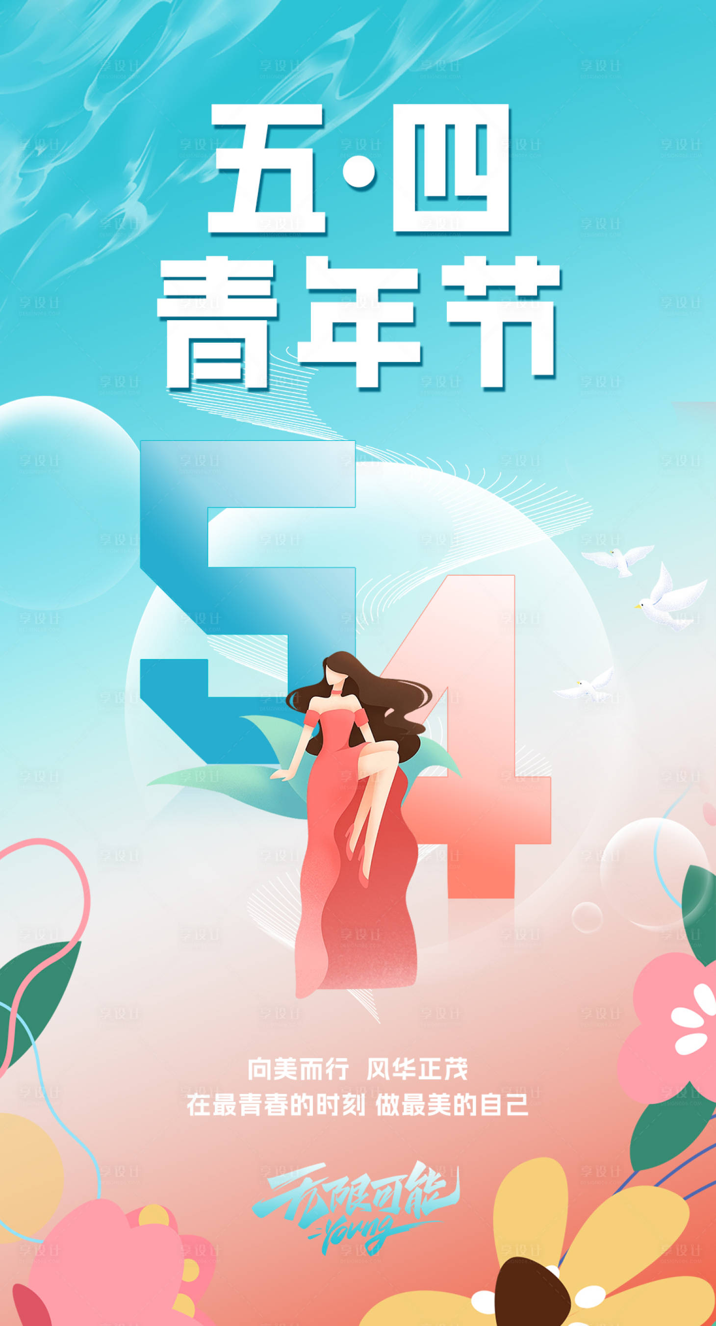 源文件下载【医美五四青年节海报】编号：14850023591625200