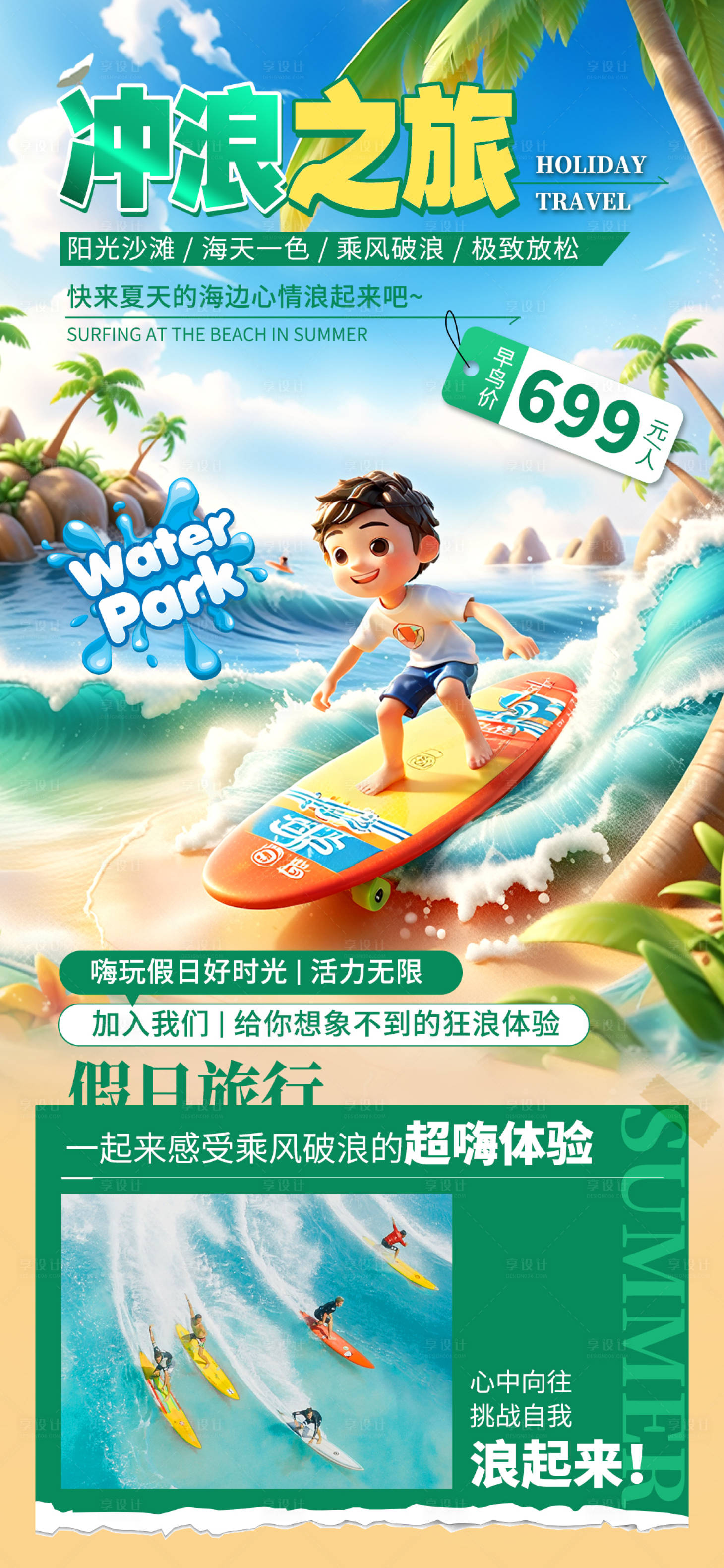 源文件下载【享设计】搜索编号：57280023261824147【夏日冲浪之旅旅游活动宣传海报】