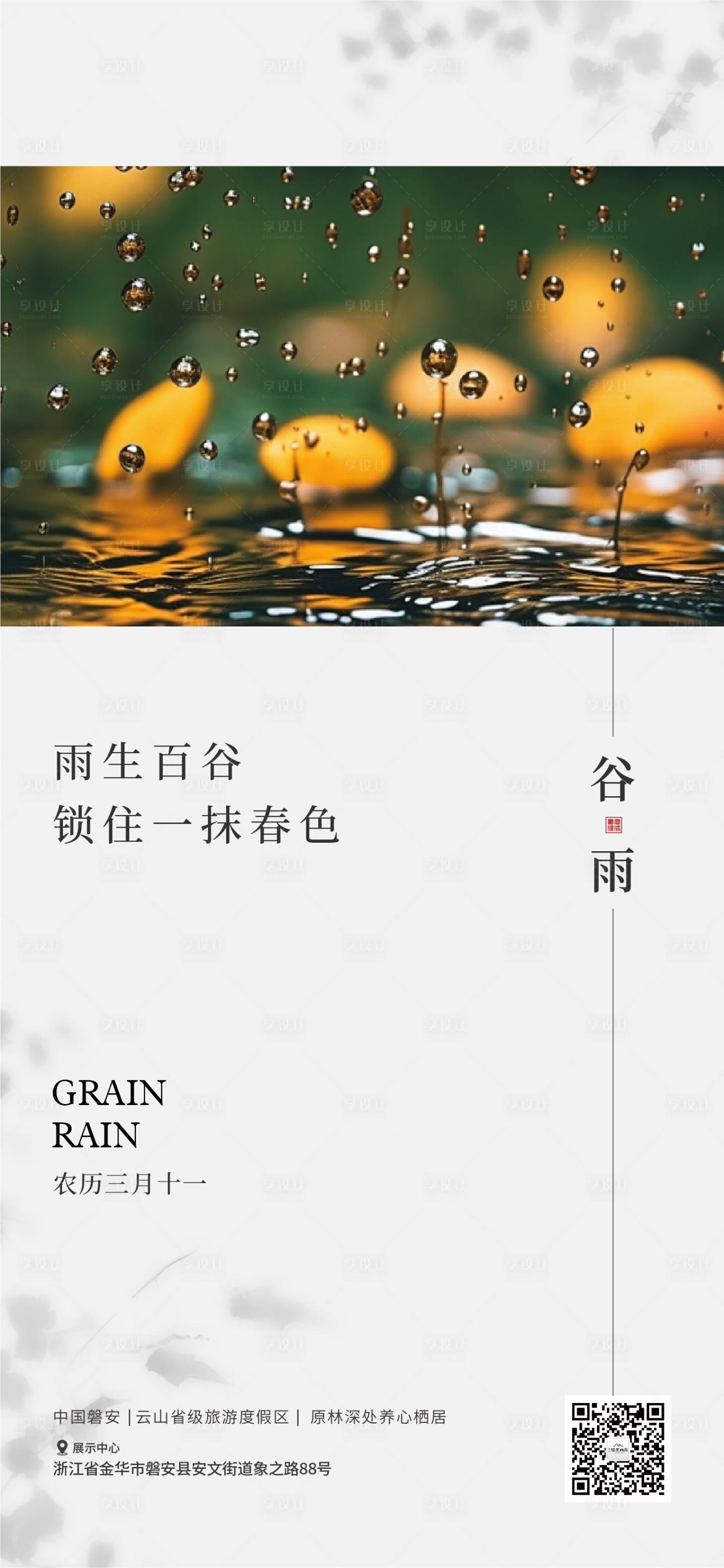 源文件下载【地产谷雨节气海报】编号：29510023254101679