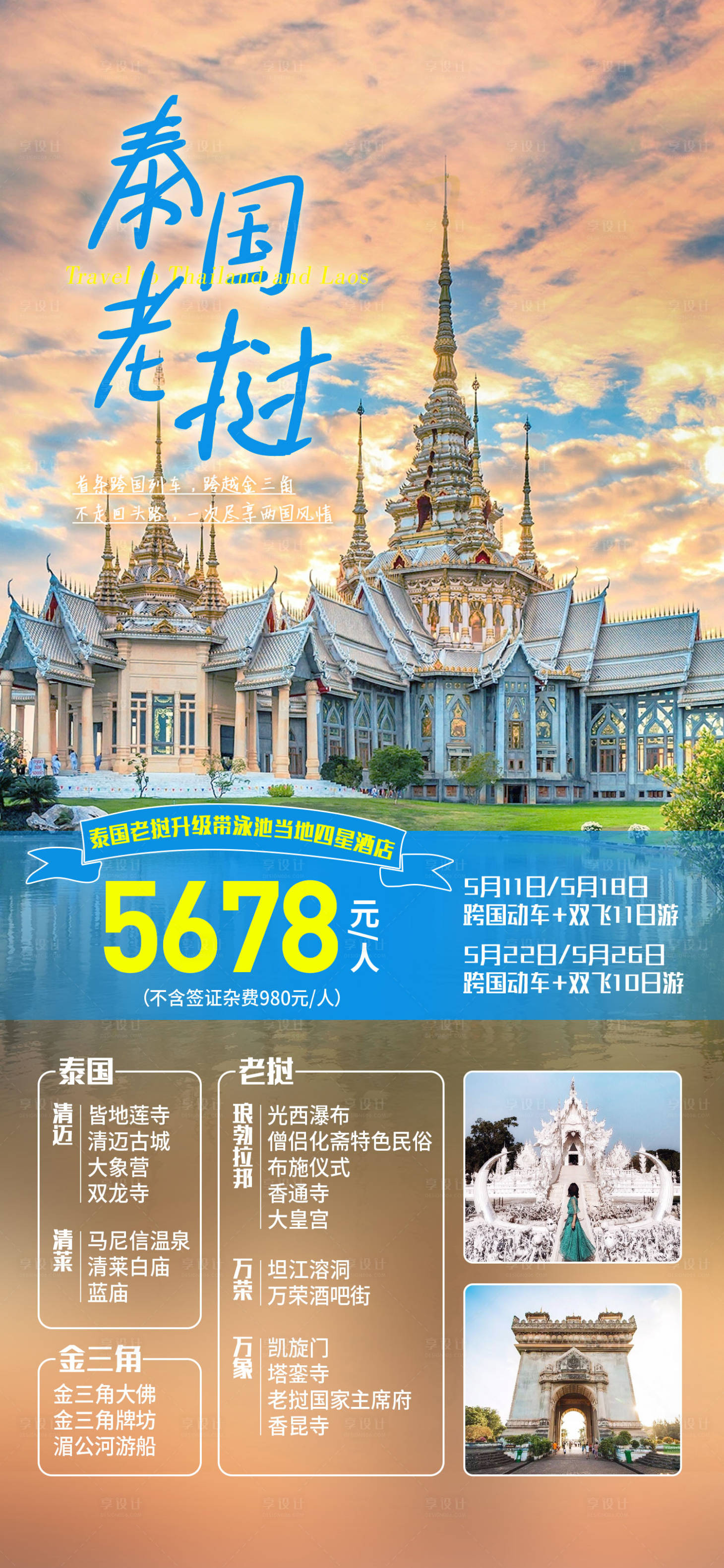 源文件下載【享設計】搜索編號：96590023155989930【泰國老撾旅游海報】