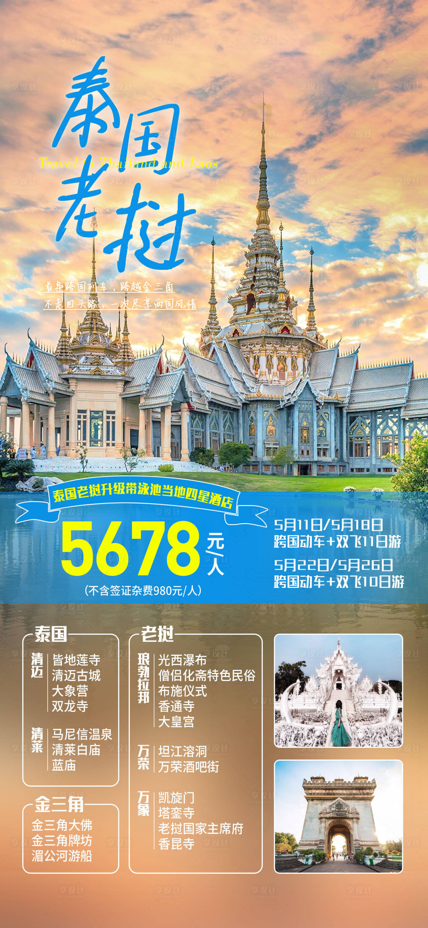 编号：96590023155989930【享设计】源文件下载-泰国老挝旅游海报