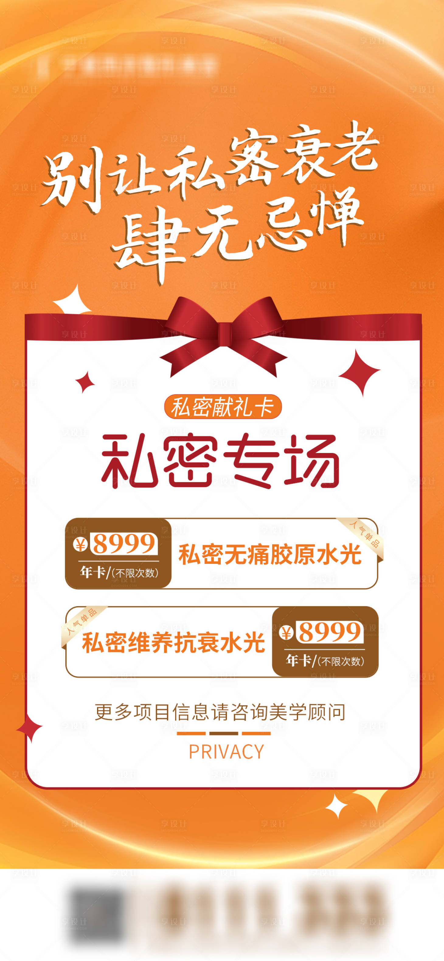 源文件下载【享设计】搜索编号：11430023221947584【医美私密活动活动宣传海报】