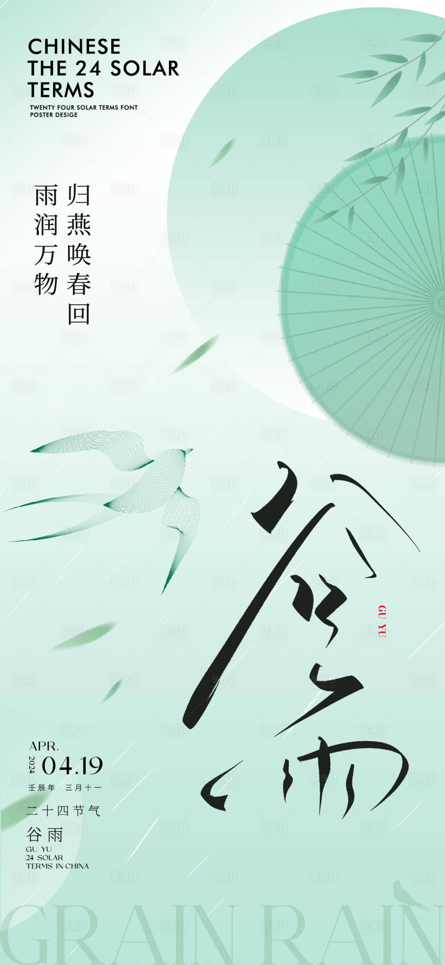 源文件下載【享設計】搜索編號：41670023299223398【二十四節氣谷雨海報】
