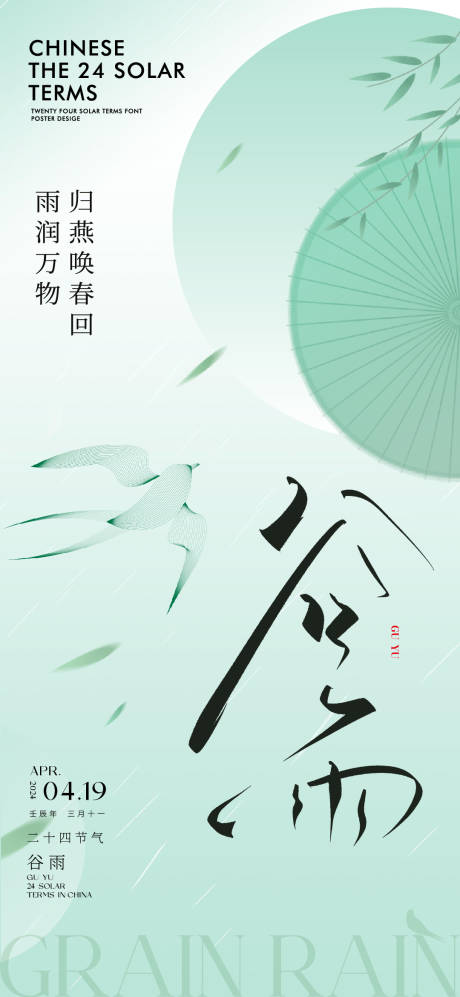 二十四节气谷雨海报-源文件【享设计】