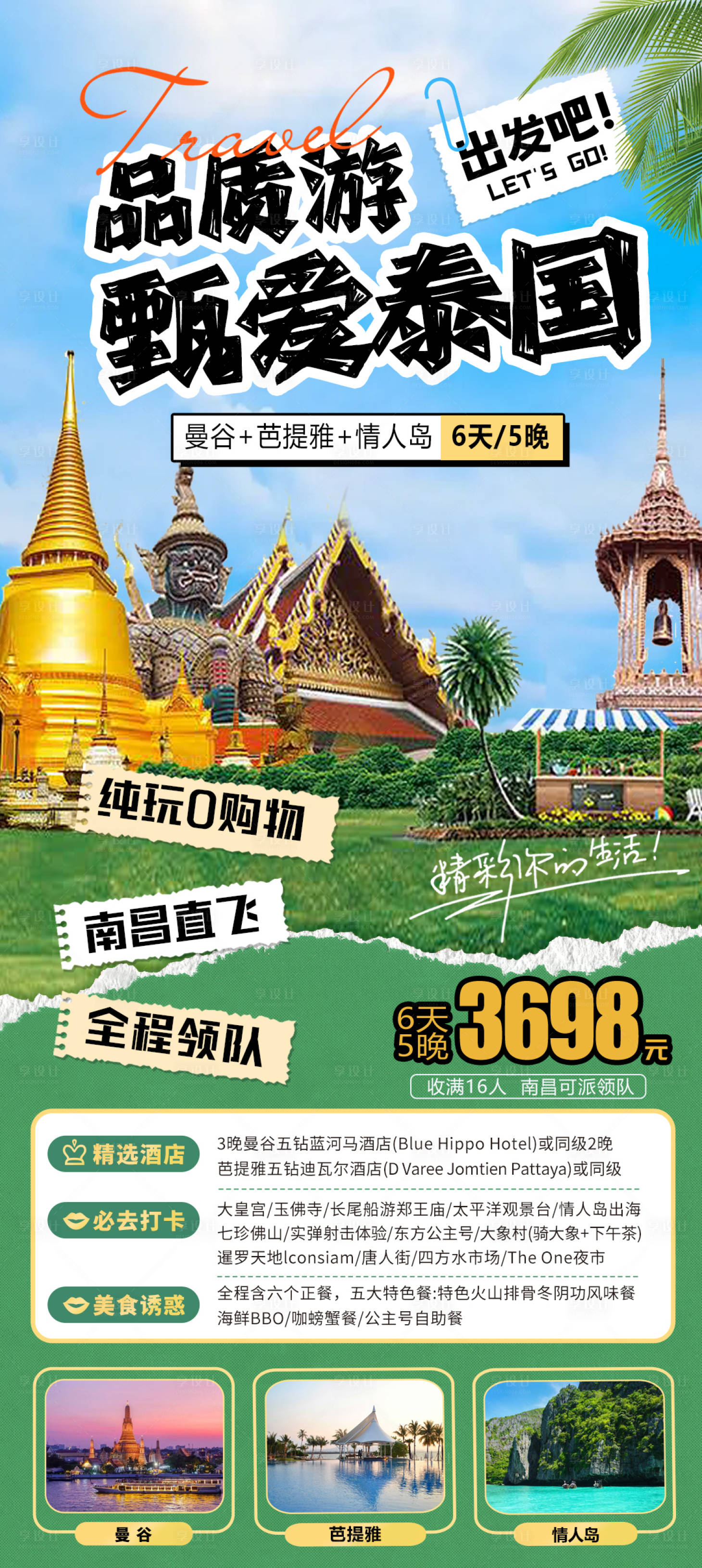 源文件下载【享设计】搜索编号：16510023291593710【春季出行泰国旅游路线海报】