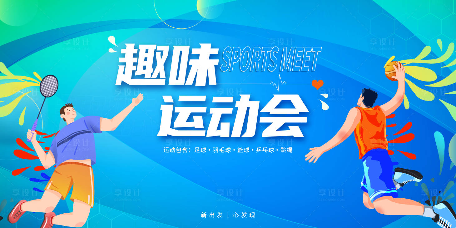 源文件下载【享设计】搜索编号：21680023602131647【运动会展板】