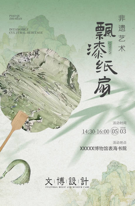 源文件下载【非遗漆扇海报】编号：54860023352291844