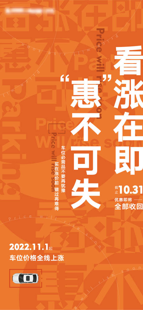 源文件下載【車位漲價(jià)海報(bào)】編號：87200023376617782