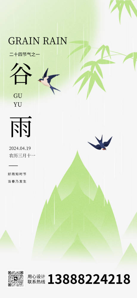 源文件下载【谷雨海报】编号：49750023243201079
