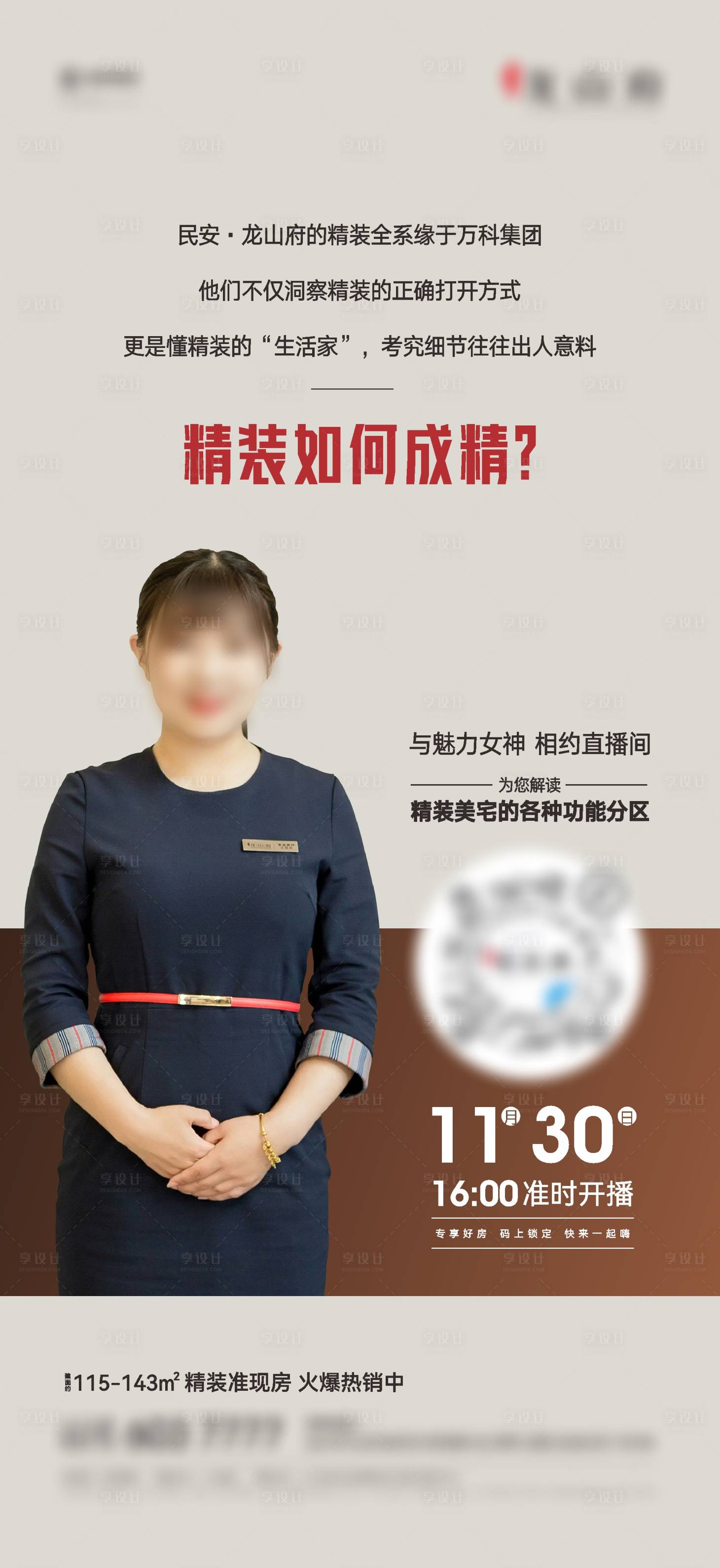 源文件下載【享設計】搜索編號：14340023263526252【地產直播精裝品牌海報】