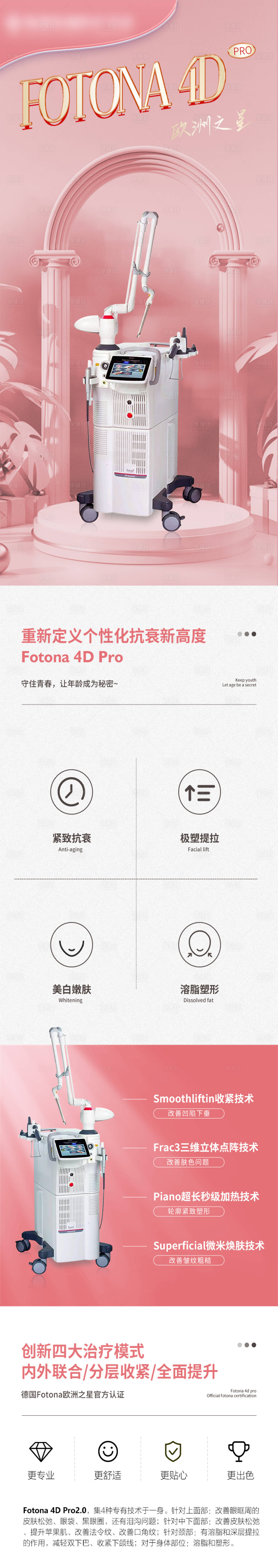 源文件下载【享设计】搜索编号：19600022945245263【医美fotona4d详情页】