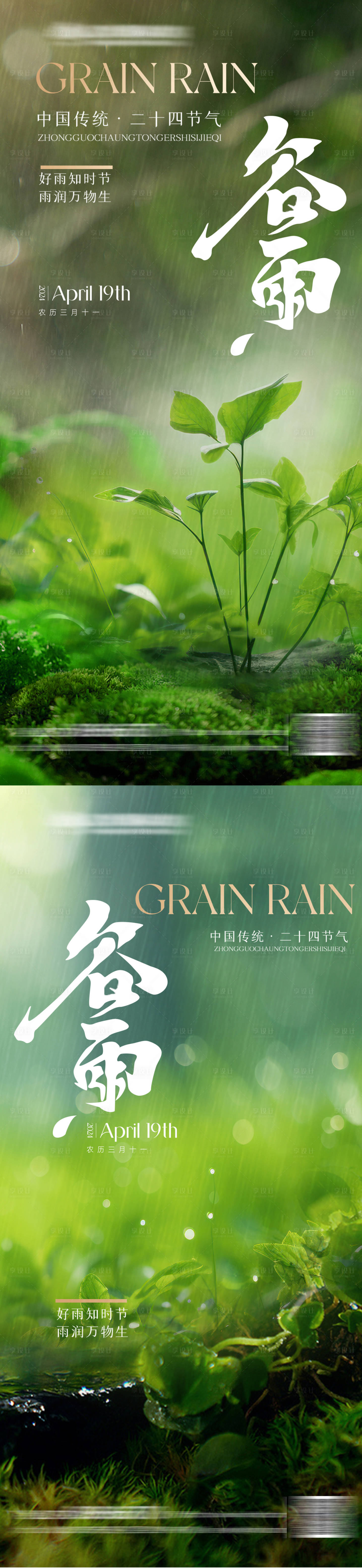 源文件下载【享设计】搜索编号：87790023288107855【谷雨节气系列海报】