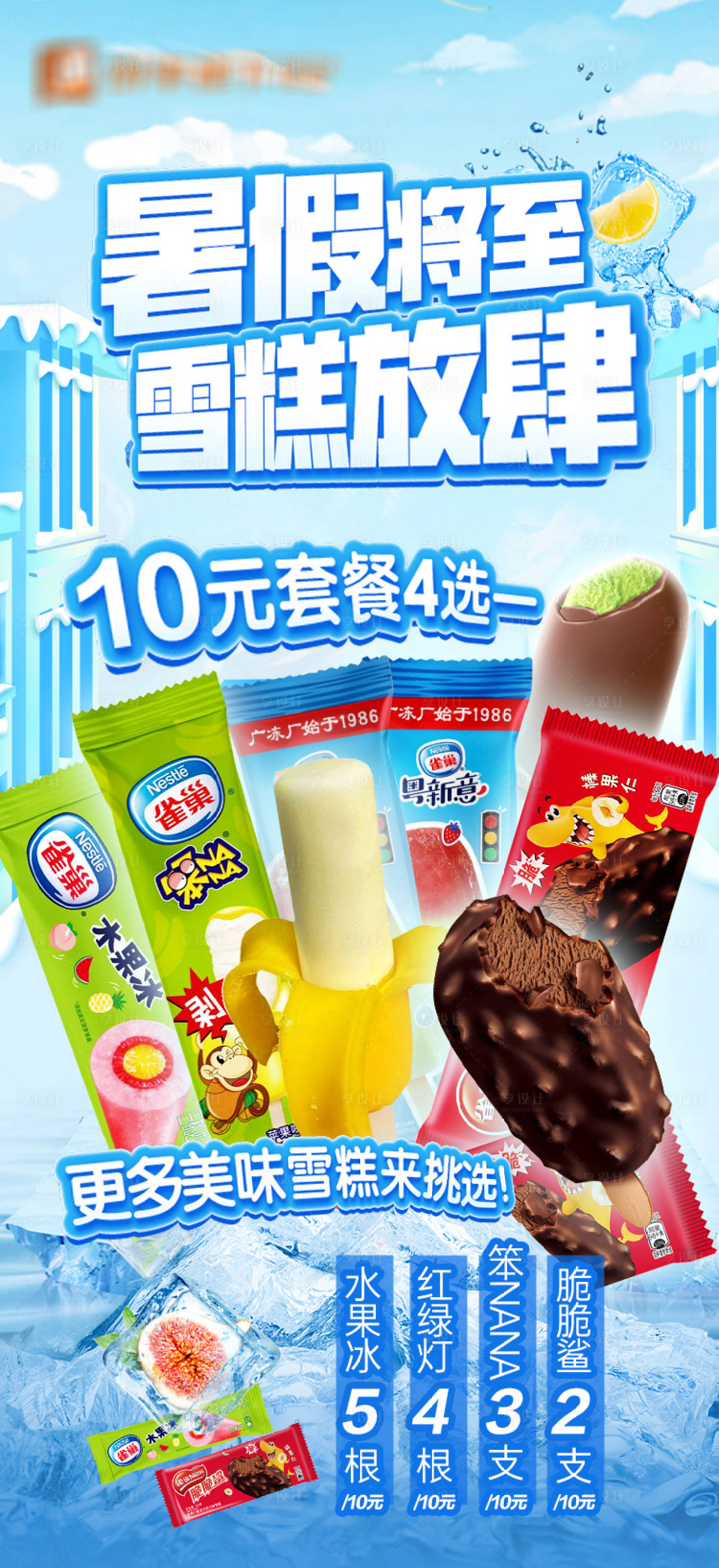 源文件下載【享設(shè)計(jì)】搜索編號(hào)：86330023140621861【雪糕冰淇淋促銷(xiāo)海報(bào)】
