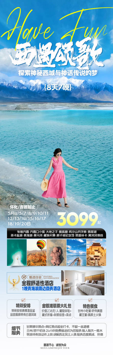 源文件下载【西北甘青旅游一口价海报】编号：17730023194261077