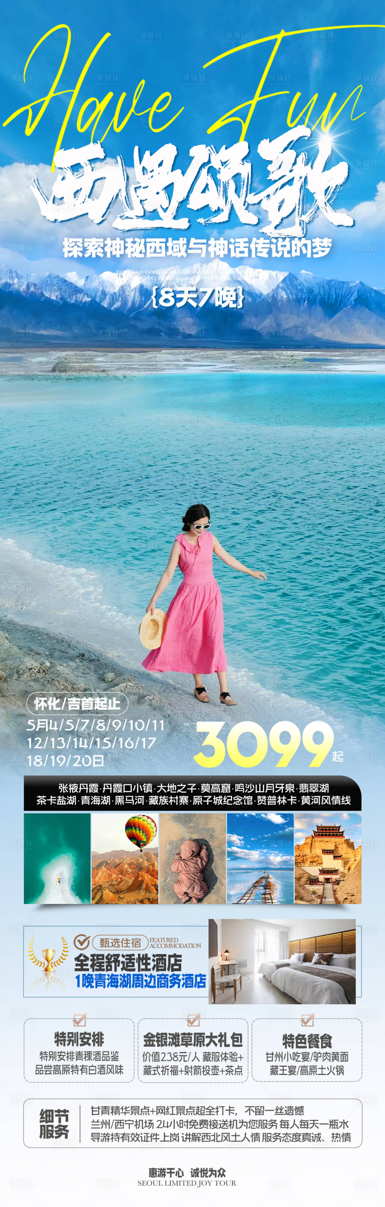 源文件下载【享设计】搜索编号：17730023194261077【西北甘青旅游一口价海报】