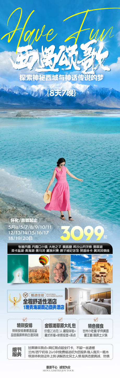 编号：17730023194261077【享设计】源文件下载-西北甘青旅游一口价海报