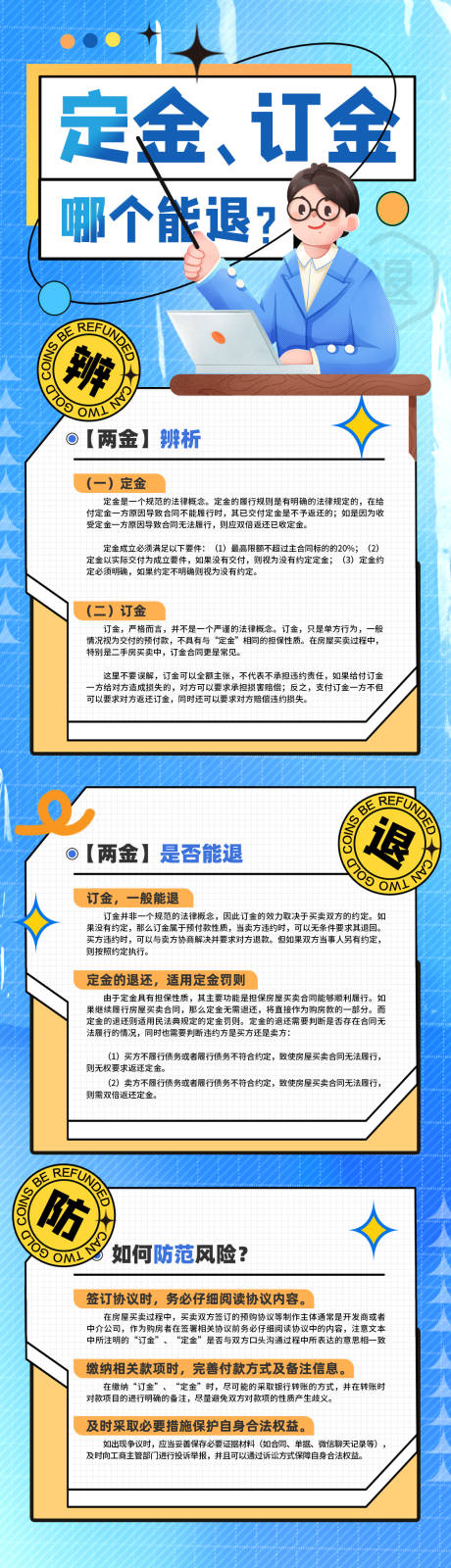 源文件下载【定金订金那个能退科普海报】编号：52560023545957523