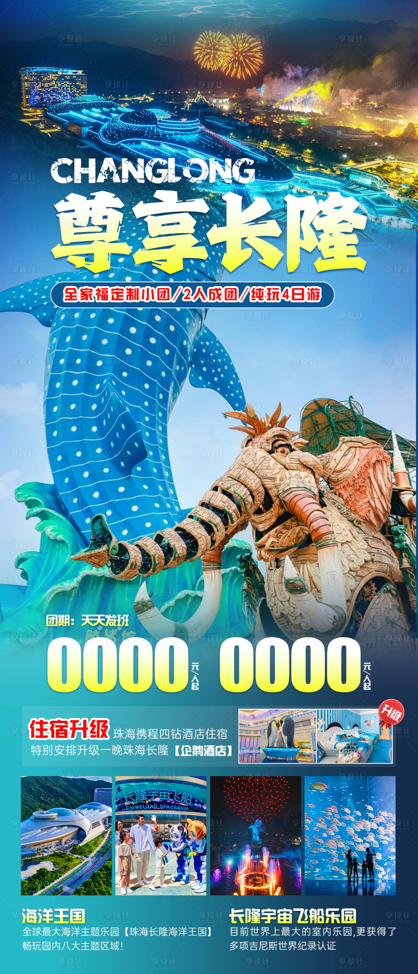 源文件下载【享设计】搜索编号：45750023281931125【尊享长隆旅游海报】