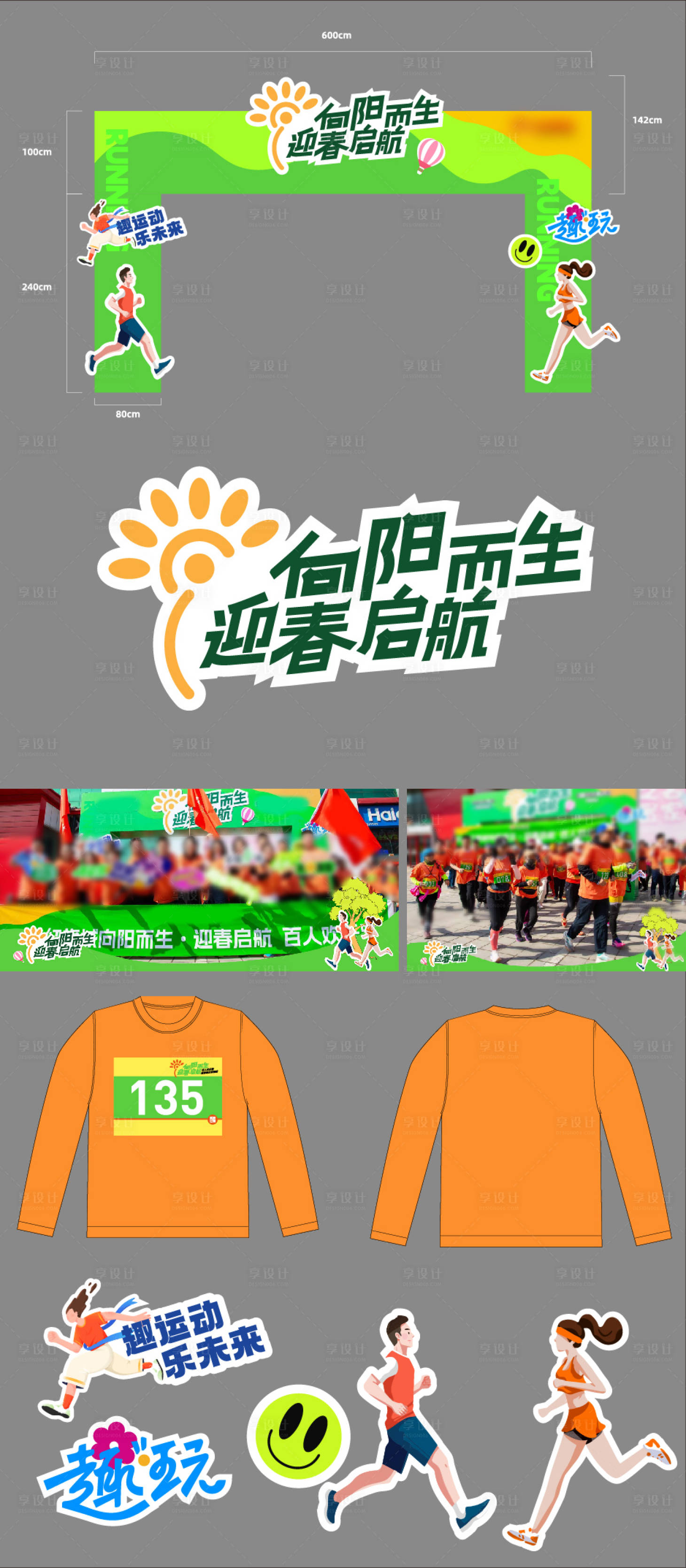 源文件下載【享設計】搜索編號：89310023612566215【跑步會活動物料】