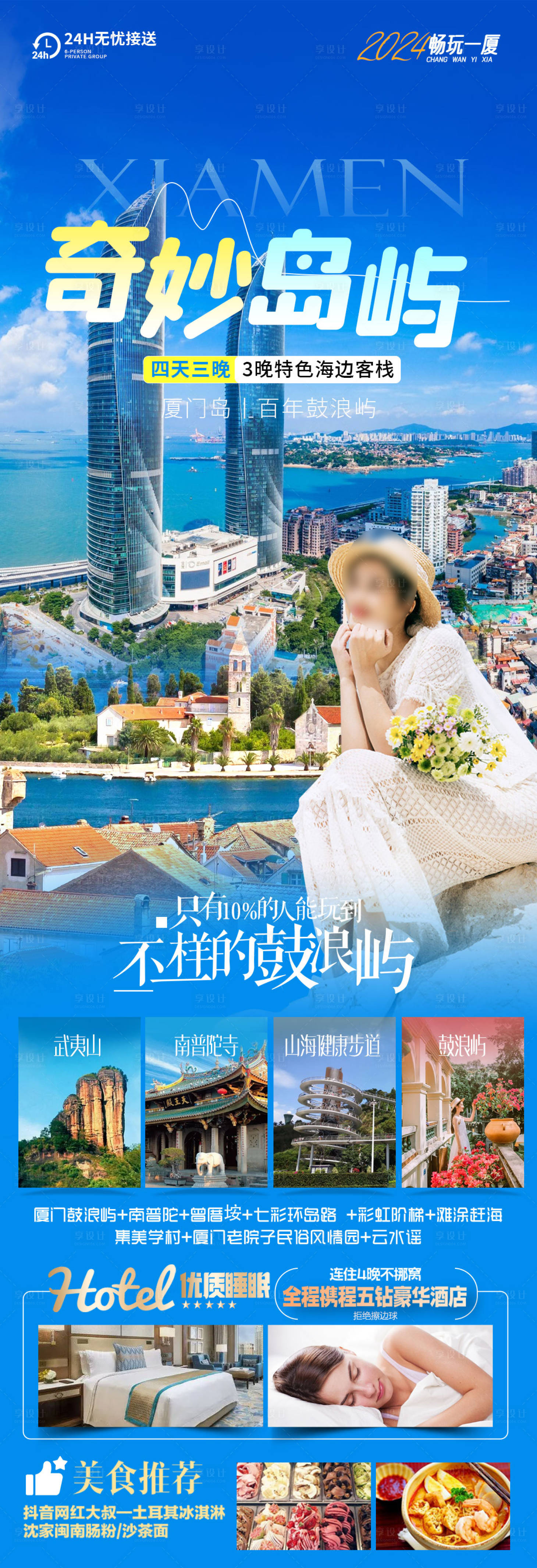 源文件下載【享設(shè)計(jì)】搜索編號：94660023633395739【廈門旅游海報(bào)】