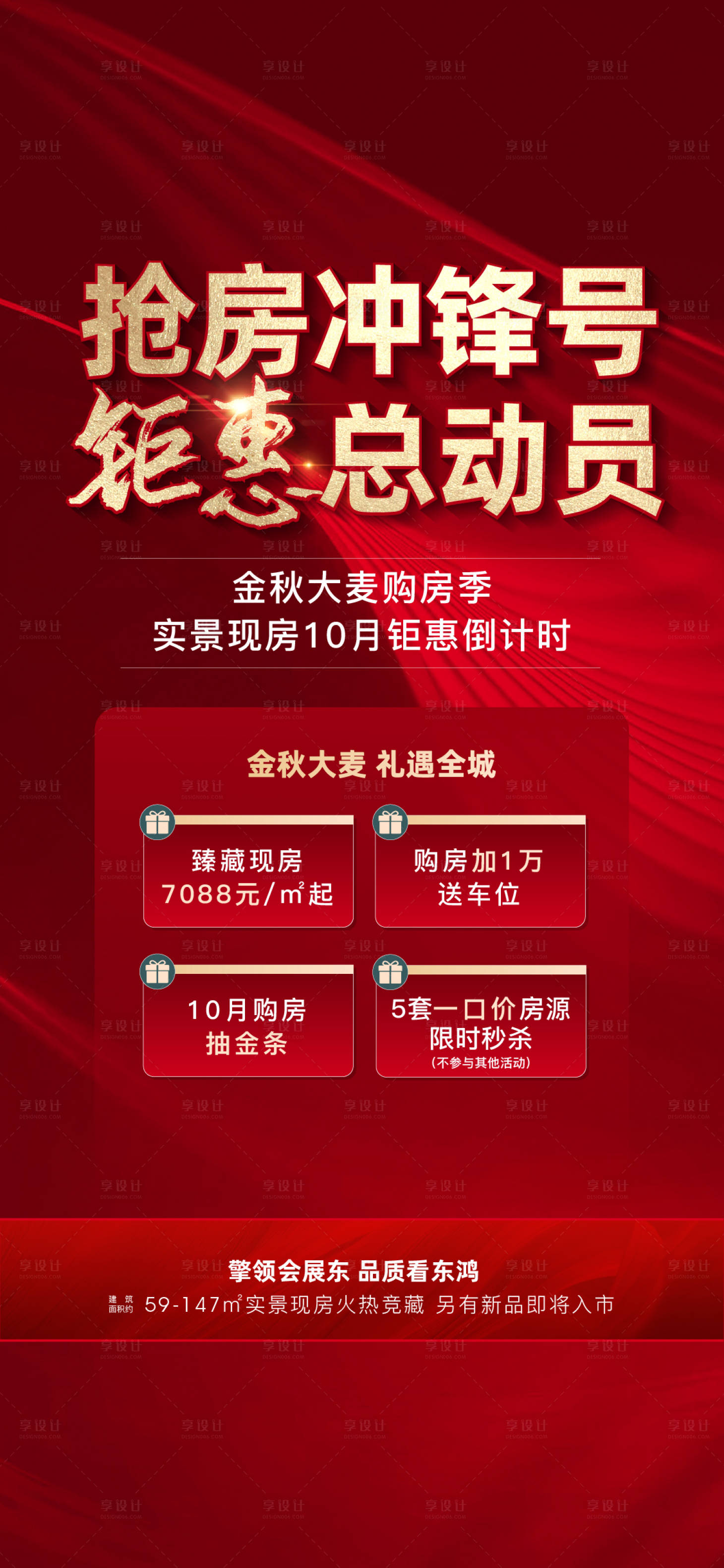 源文件下载【享设计】搜索编号：99370023636323369【地产促销海报】