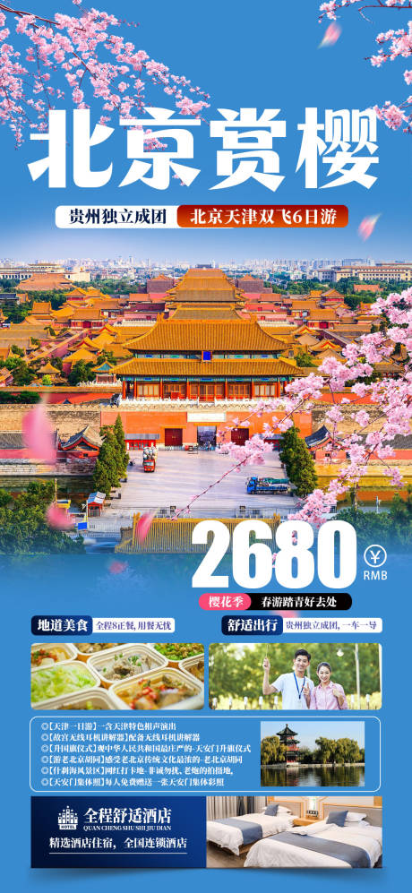 源文件下载【北京樱花旅游海报】编号：34240023079741771