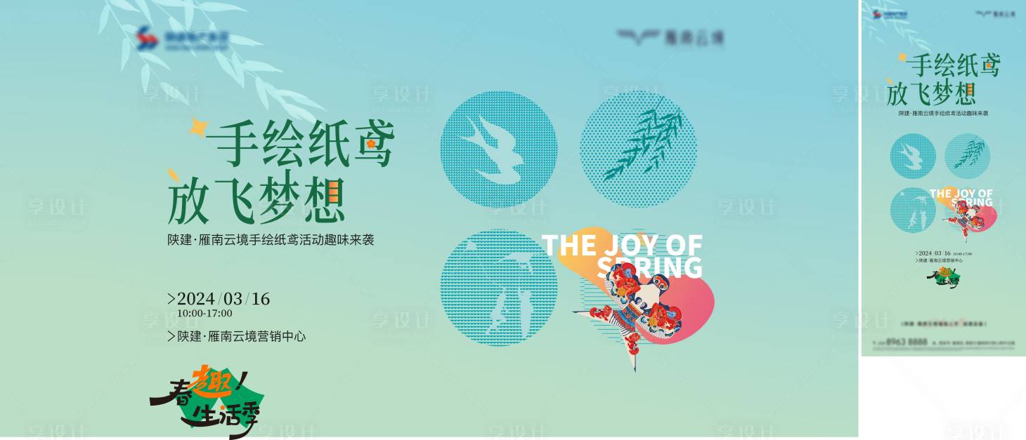 源文件下載【享設(shè)計(jì)】搜索編號(hào)：29970023614651938【地產(chǎn)紙鸞暖場(chǎng)活動(dòng)海報(bào)展板】