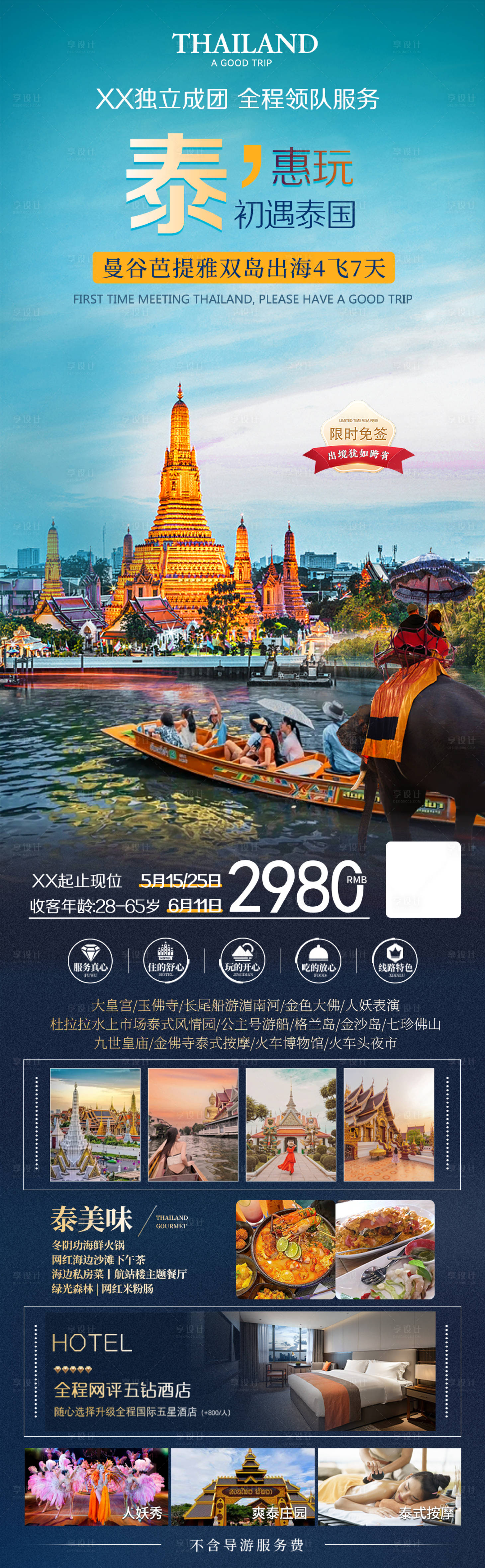 源文件下载【泰国旅游海报】编号：64080023151145599