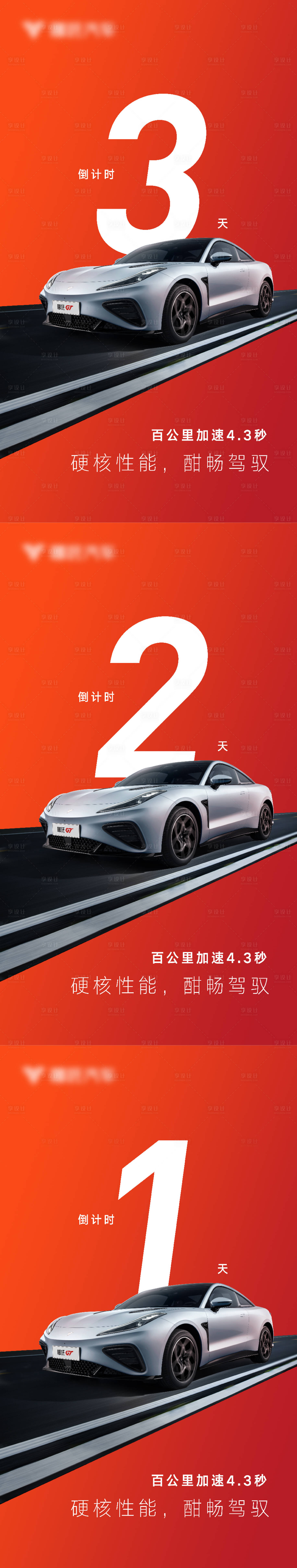 源文件下載【享設計】搜索編號：58360023534082452【汽車上市活動倒計時海報】