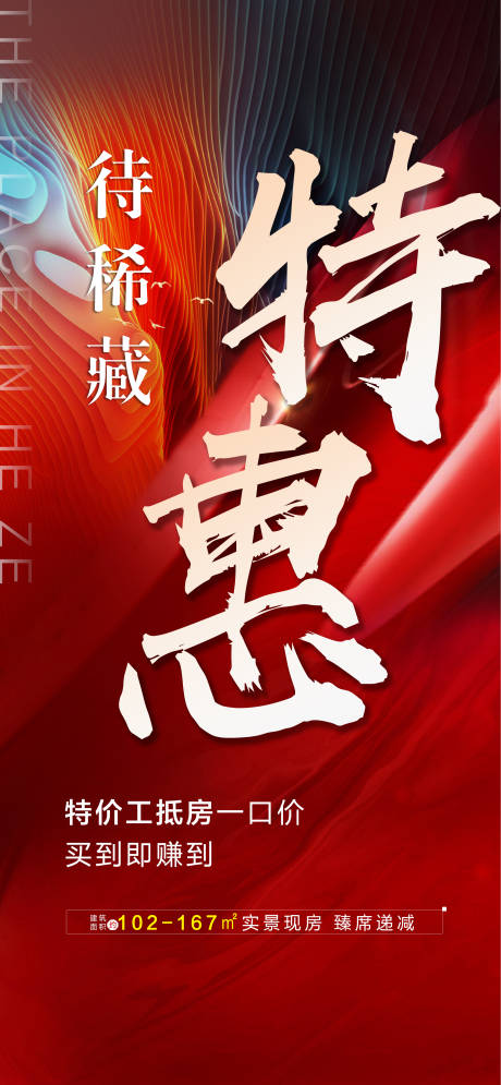 源文件下载【地产热销大字报特价房红金海报】编号：56690023178569946