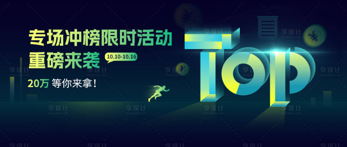 源文件下载【享设计】搜索编号：77660023101358509【专场冲榜banner】