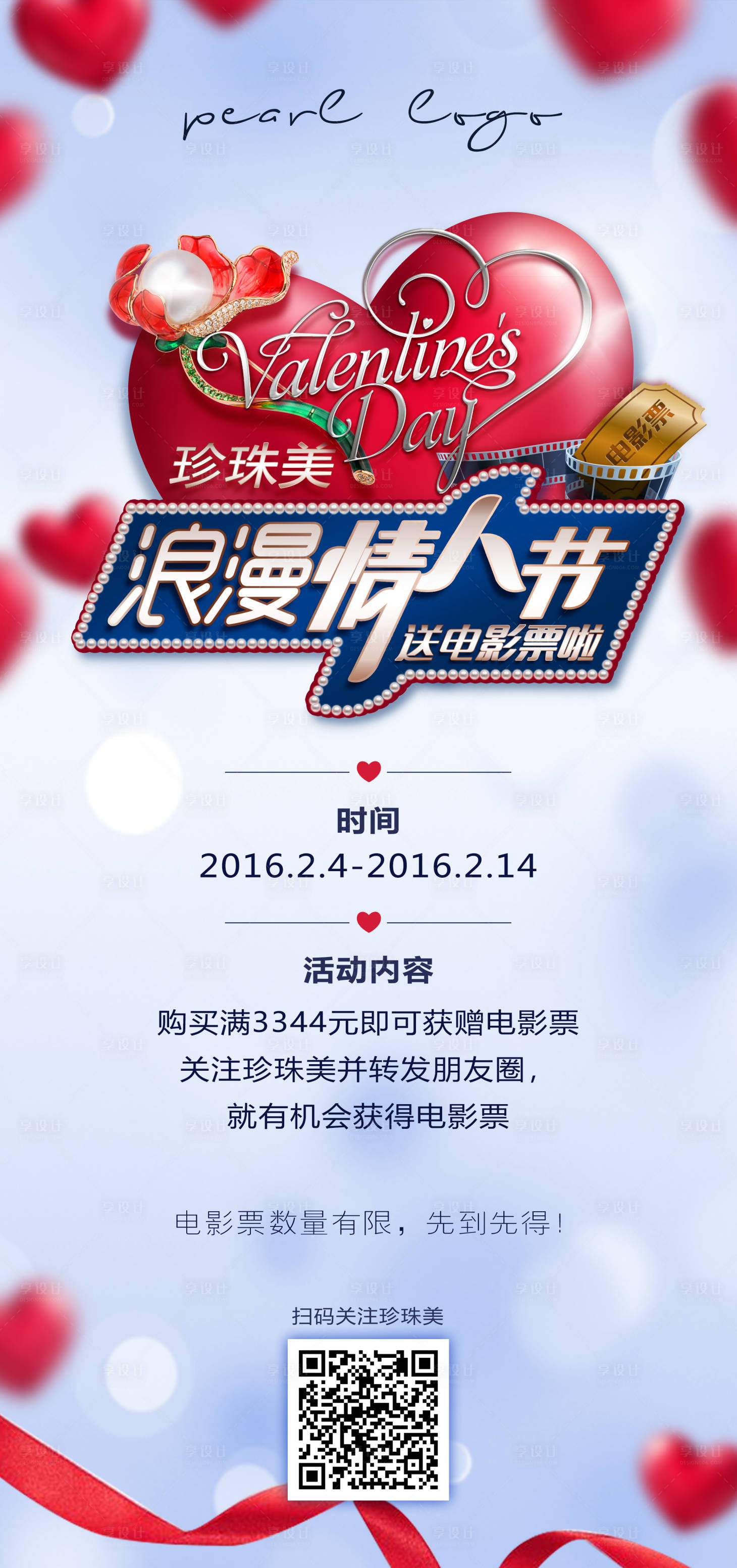 源文件下載【享設計】搜索編號：11280023094139883【珠寶情人節活動海報】