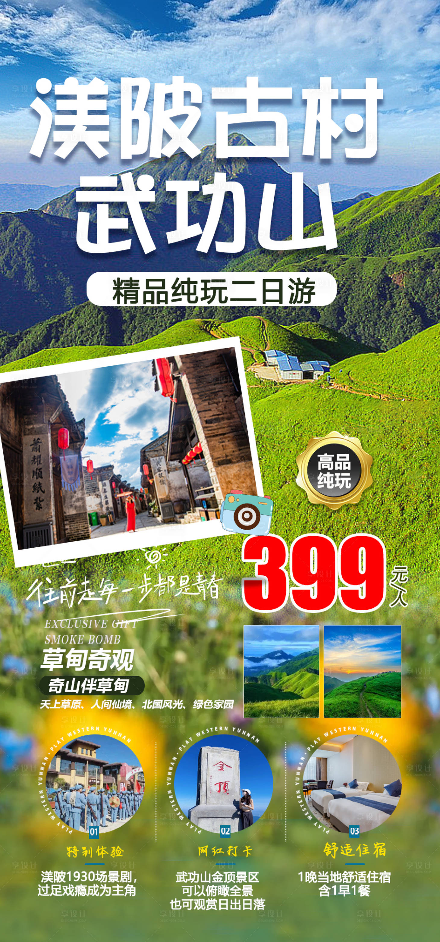 源文件下载【享设计】搜索编号：71020023593358244【渼陂古村武功山旅游海报】