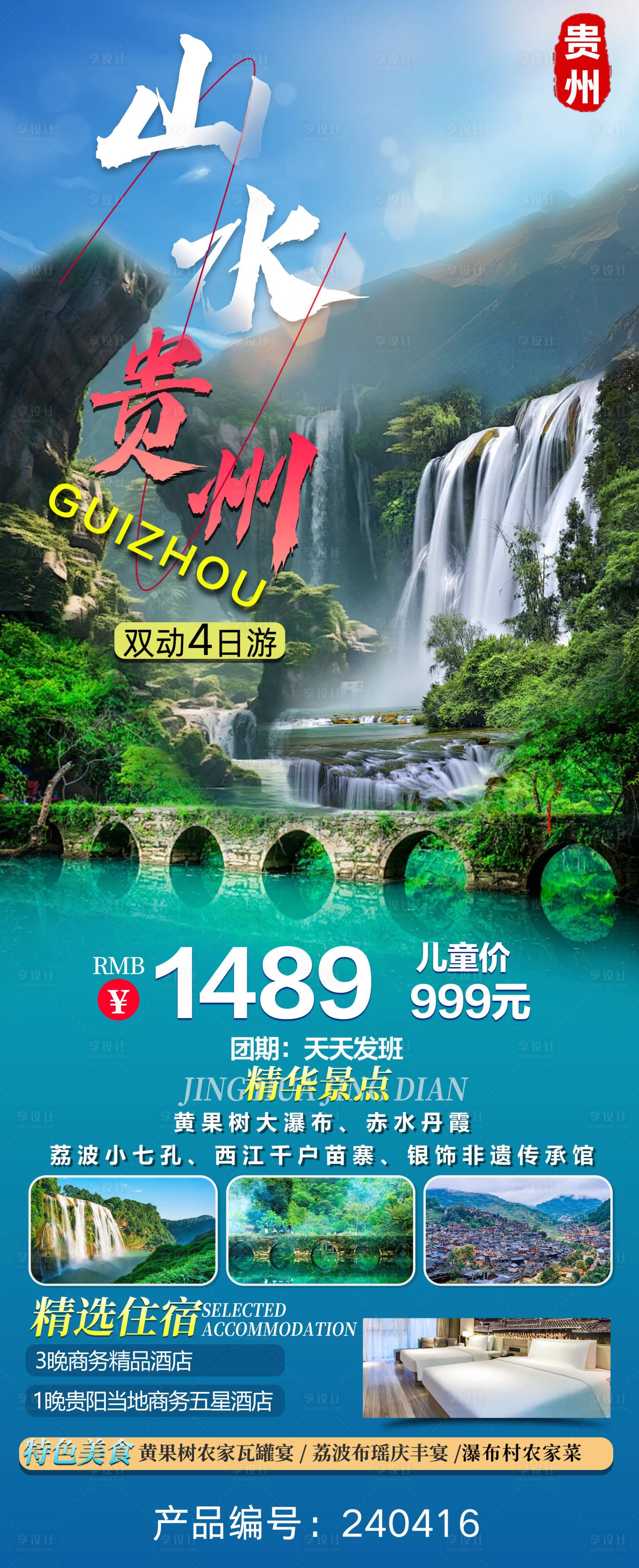 源文件下载【享设计】搜索编号：67100023284186619【山水贵州旅游海报】