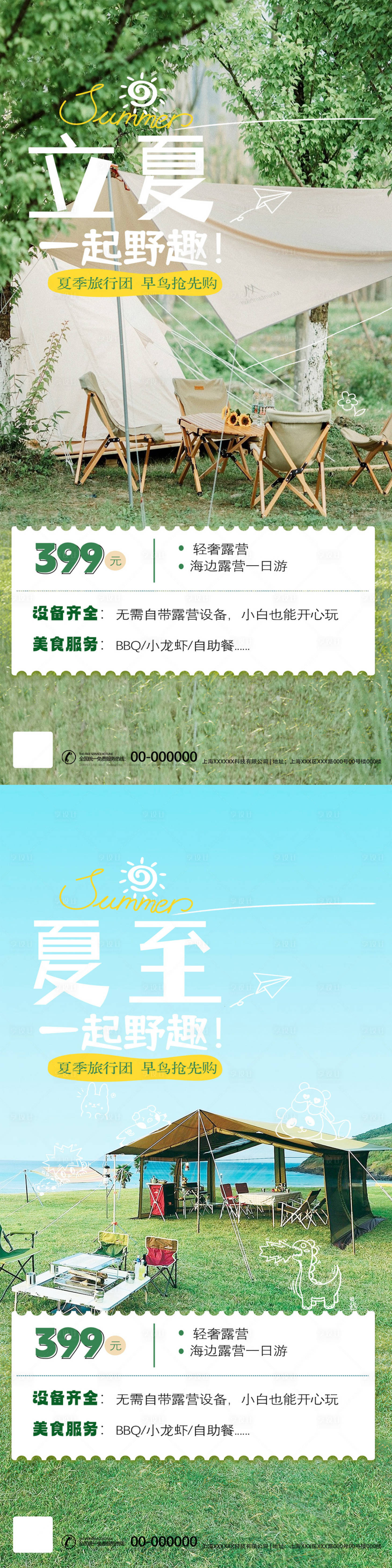 源文件下載【享設計】搜索編號：94800023480903233【立夏夏至旅游海報】