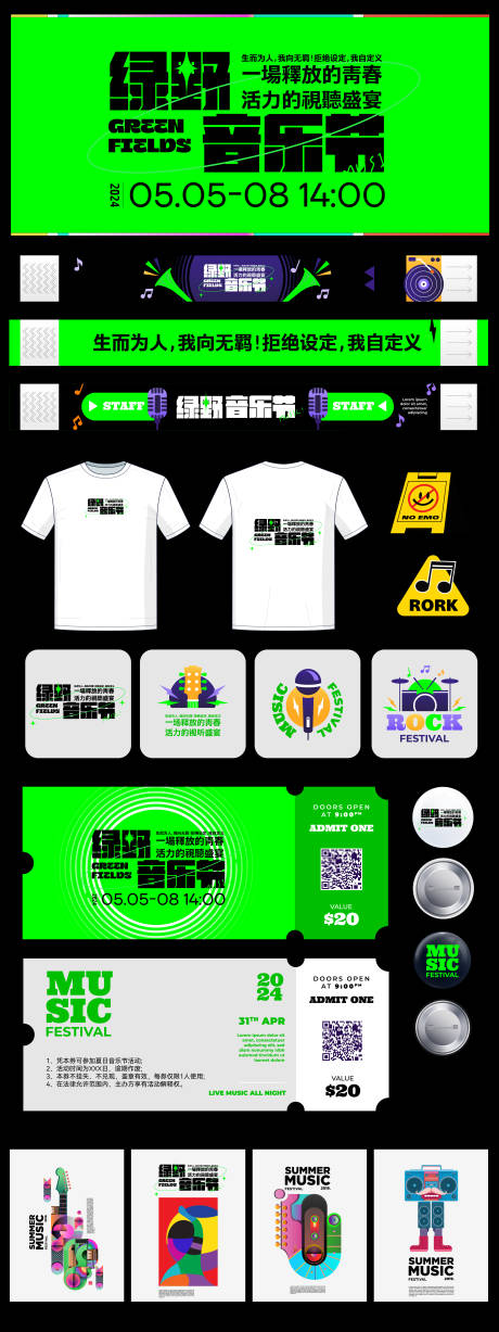 源文件下载【绿野音乐节活动物料】编号：98860023013435858